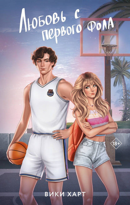 Обложка книги "Вики Харт: Любовь с первого фола"