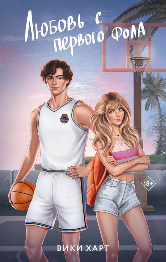 Обложка книги "Вики Харт: Любовь с первого фола"