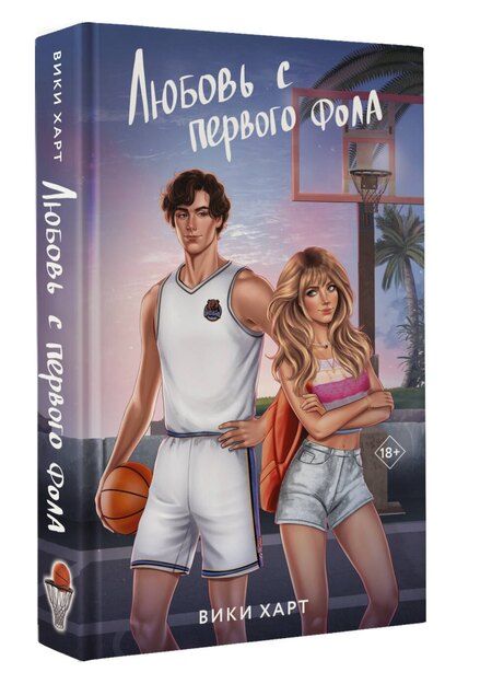 Фотография книги "Вики Харт: Любовь с первого фола"