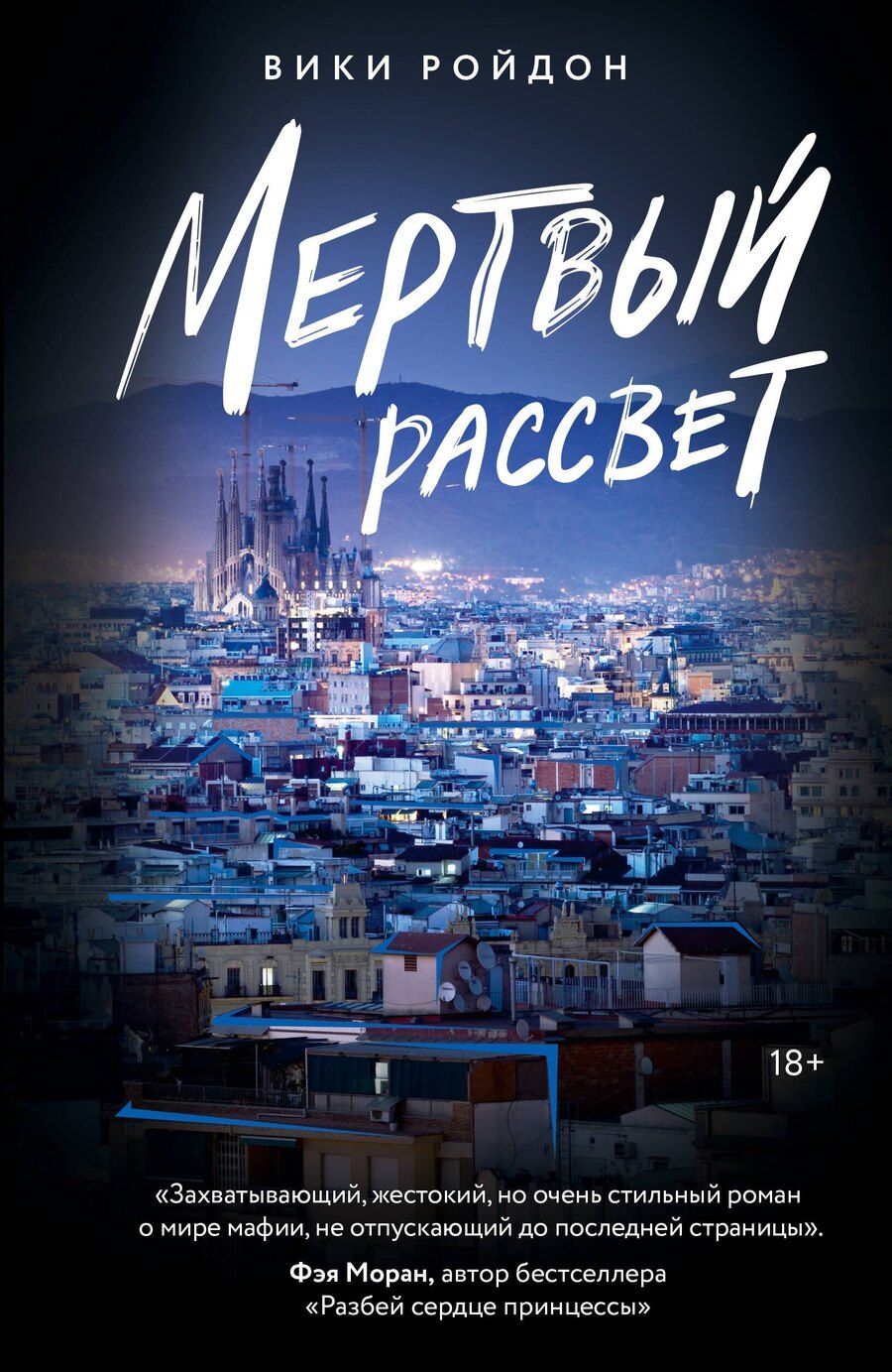 Обложка книги "Вики Ройдон: Мертвый рассвет"
