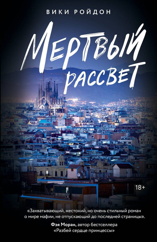 Обложка книги "Вики Ройдон: Мертвый рассвет"