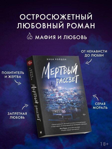 Фотография книги "Вики Ройдон: Мертвый рассвет"