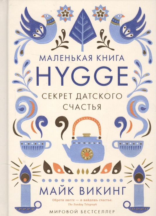 Обложка книги "Викинг: Hygge. Секрет датского счастья"