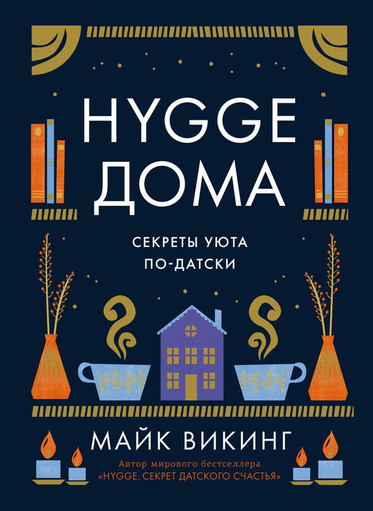 Обложка книги "Викинг: Hygge дома. Секреты уюта по-датски"