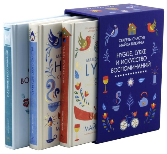 Обложка книги "Викинг: Hygge, lykke и искусство воспоминаний. Комплект из 3-х книг"