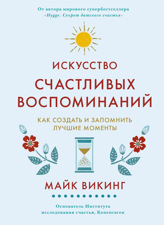 Обложка книги "Викинг: Искусство счастливых воспоминаний"