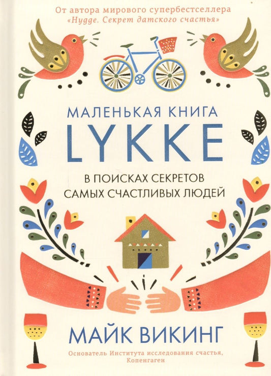 Обложка книги "Викинг: Lykke. В поисках секретов самых счастливых людей"