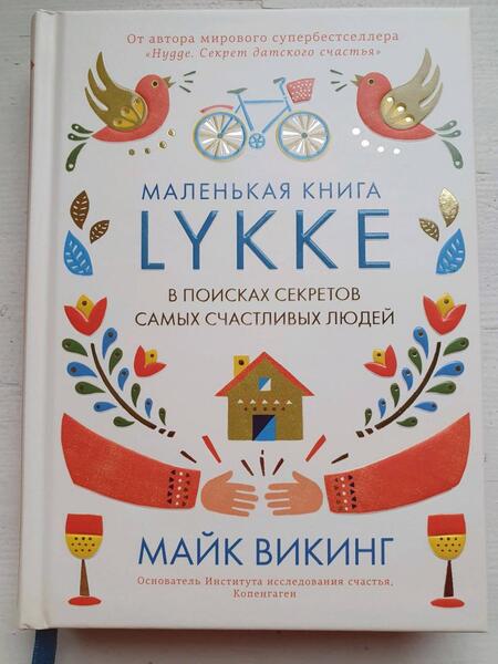 Фотография книги "Викинг: Lykke. В поисках секретов самых счастливых людей"
