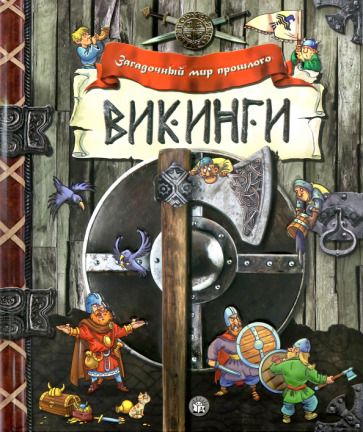 Обложка книги "Викинги"