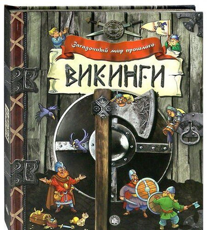 Фотография книги "Викинги"