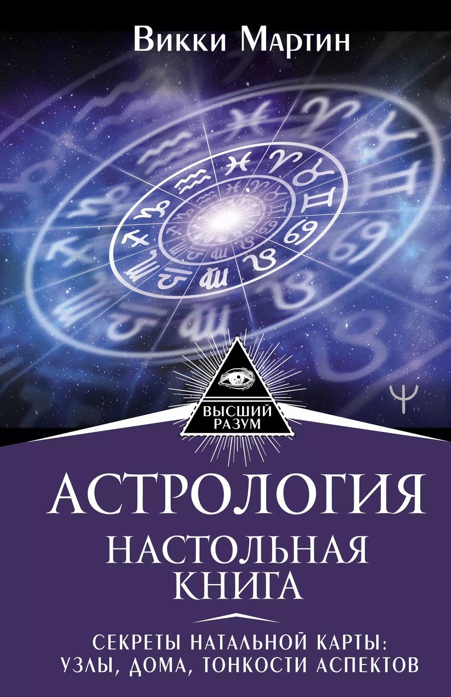 Обложка книги "Викки Мартин: Астрология. Настольная книга. Секреты натальной карты: узлы, дома, тонкости аспектов"