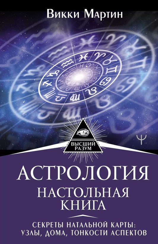 Обложка книги "Викки Мартин: Астрология. Настольная книга. Секреты натальной карты: узлы, дома, тонкости аспектов"