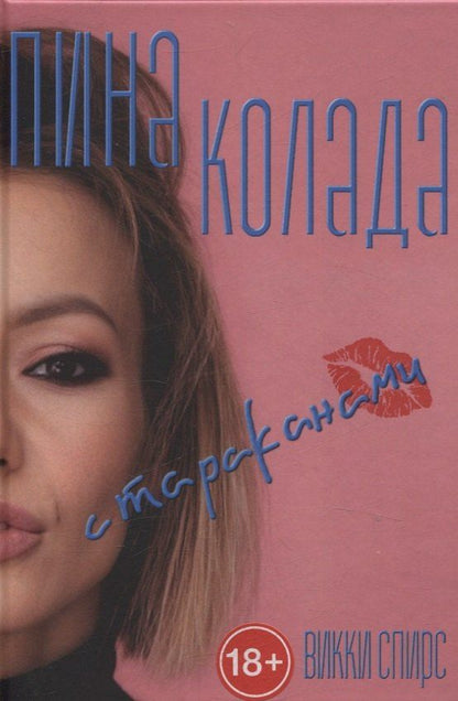 Обложка книги "Викки Спирс: Пина колада с тараканами."