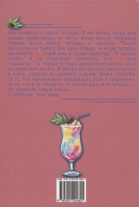 Фотография книги "Викки Спирс: Пина колада с тараканами."