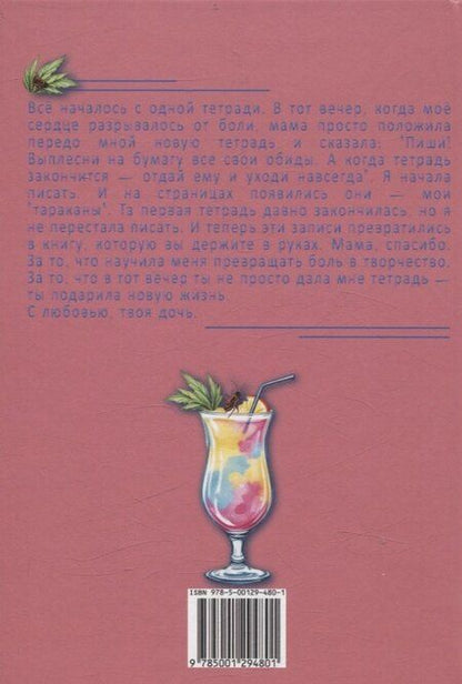 Фотография книги "Викки Спирс: Пина колада с тараканами."