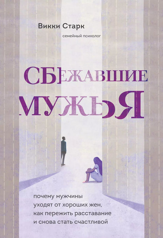 Обложка книги "Викки Старк: Сбежавшие мужья. Почему мужчины уходят от хороших жен, как пережить расставание"