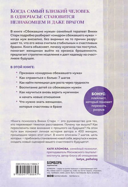 Фотография книги "Викки Старк: Сбежавшие мужья. Почему мужчины уходят от хороших жен, как пережить расставание"