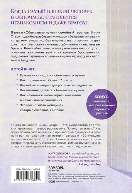 Фотография книги "Викки Старк: Сбежавшие мужья. Почему мужчины уходят от хороших жен, как пережить расставание"