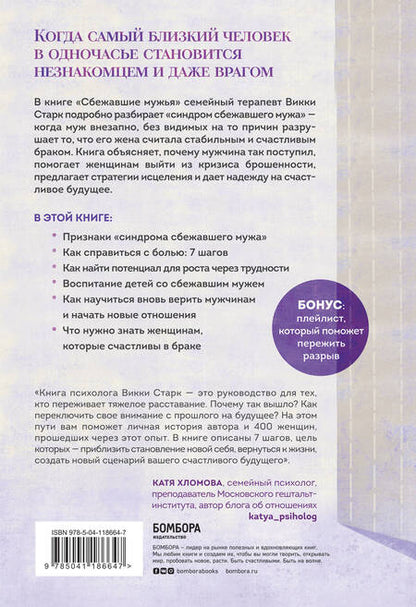 Фотография книги "Викки Старк: Сбежавшие мужья. Почему мужчины уходят от хороших жен, как пережить расставание"