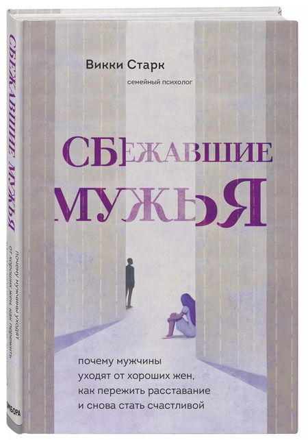 Фотография книги "Викки Старк: Сбежавшие мужья. Почему мужчины уходят от хороших жен, как пережить расставание"