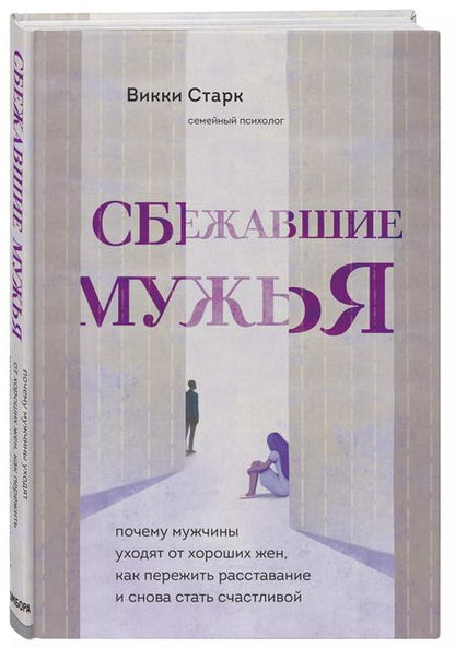 Фотография книги "Викки Старк: Сбежавшие мужья. Почему мужчины уходят от хороших жен, как пережить расставание"