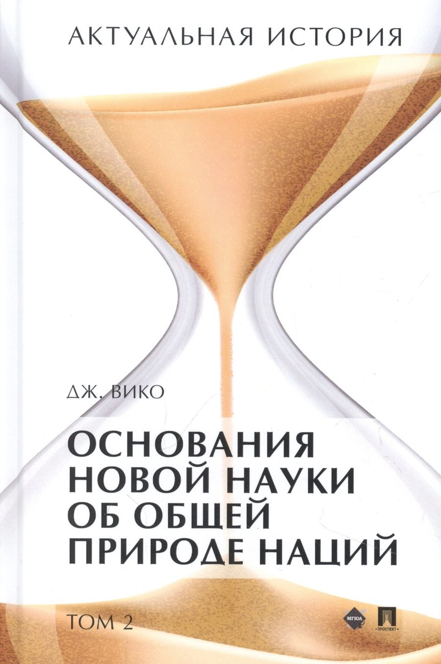 Обложка книги "Вико: Актуальная история. Том 2. Основания новой науки об общей природе наций (извлечения). Монография"