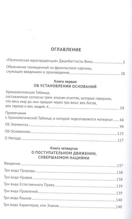 Фотография книги "Вико: Актуальная история. Том 2. Основания новой науки об общей природе наций (извлечения). Монография"