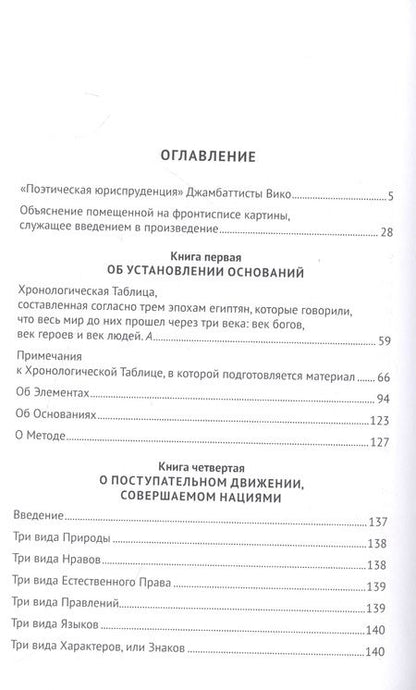 Фотография книги "Вико: Актуальная история. Том 2. Основания новой науки об общей природе наций (извлечения). Монография"