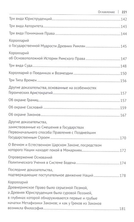 Фотография книги "Вико: Актуальная история. Том 2. Основания новой науки об общей природе наций (извлечения). Монография"