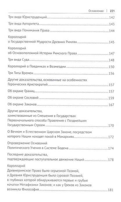 Фотография книги "Вико: Актуальная история. Том 2. Основания новой науки об общей природе наций (извлечения). Монография"