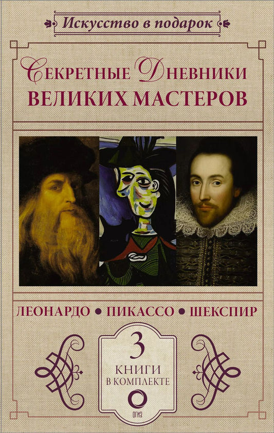Обложка книги "Вико, Бенкемун: Комплект из 3 книг: Секретные дневники великих мастеров (Леонардо, Шекспир, Пикассо)"
