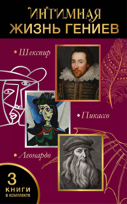 Обложка книги "Вико, Бенкемун, Роу: Комплект из 3 книг: Интимная жизнь гениев (Леонардо, Шекспир, Пикассо)"