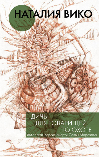 Обложка книги "Вико: Дичь для товарищей по охоте"