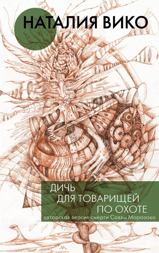 Обложка книги "Вико: Дичь для товарищей по охоте"