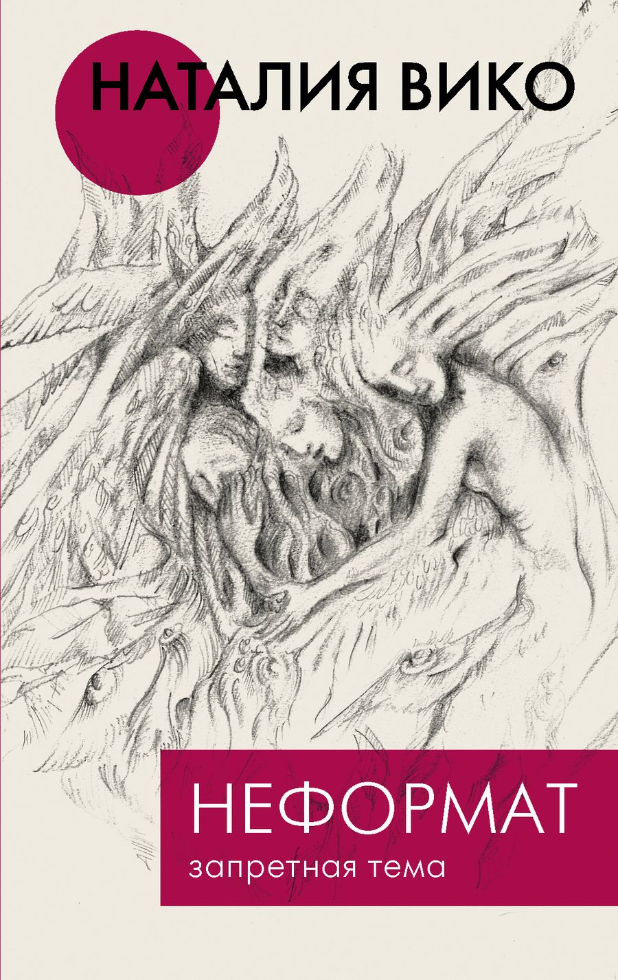 Обложка книги "Вико: Неформат. Запретная тема"