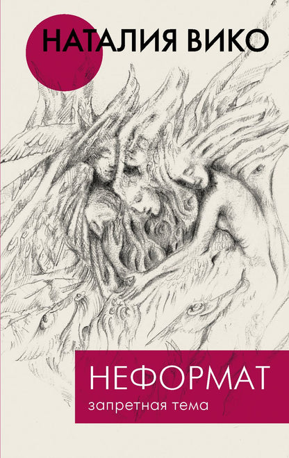 Обложка книги "Вико: Неформат. Запретная тема"