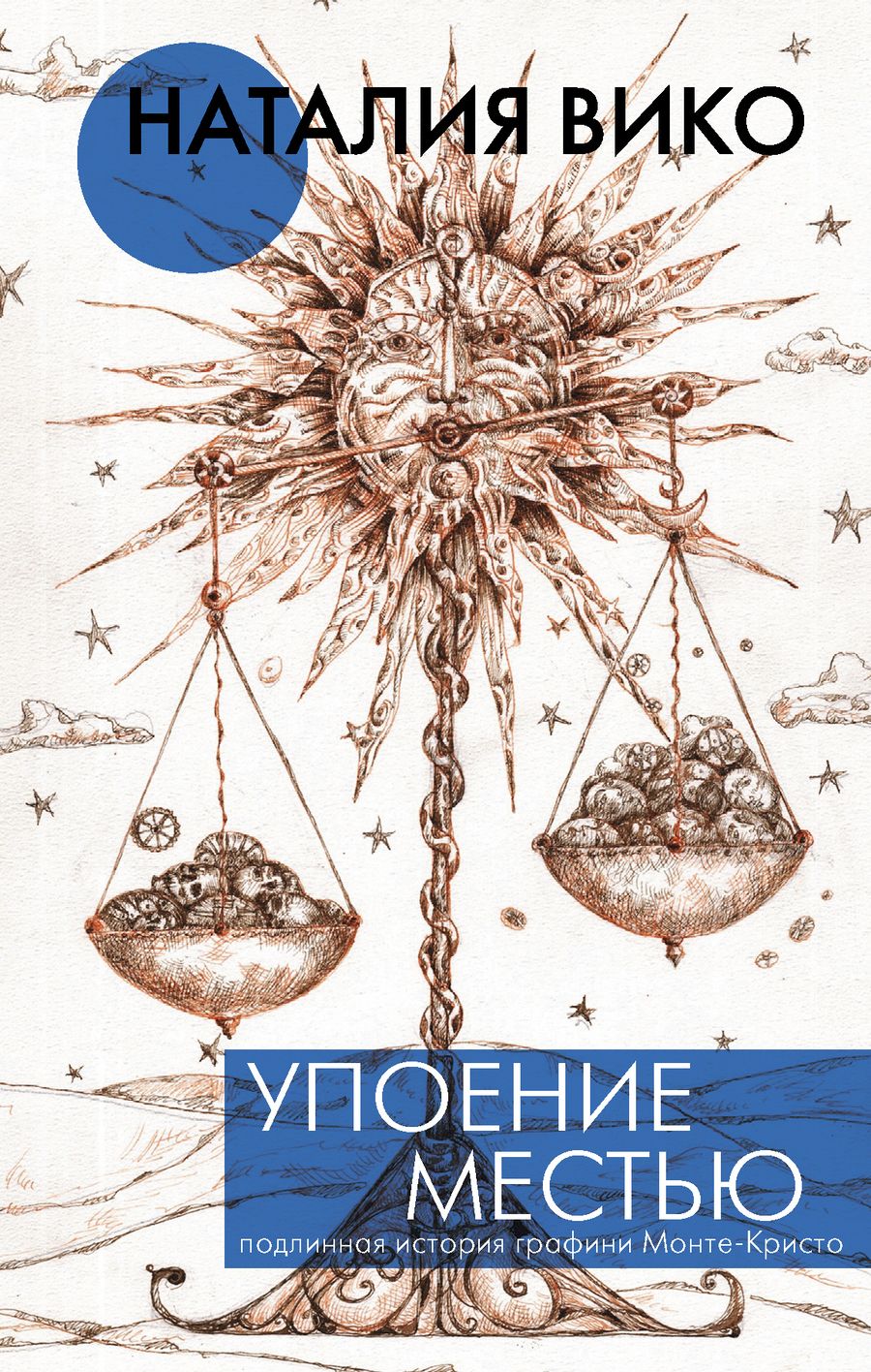 Обложка книги "Вико: Упоение местью. Подлинная история графини Монте- Кристо"