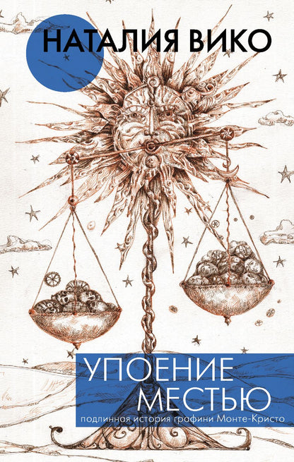 Обложка книги "Вико: Упоение местью. Подлинная история графини Монте- Кристо"