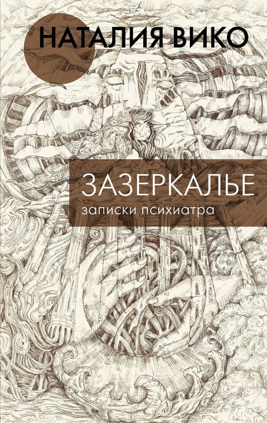 Обложка книги "Вико: Зазеркалье. Записки психиатра"
