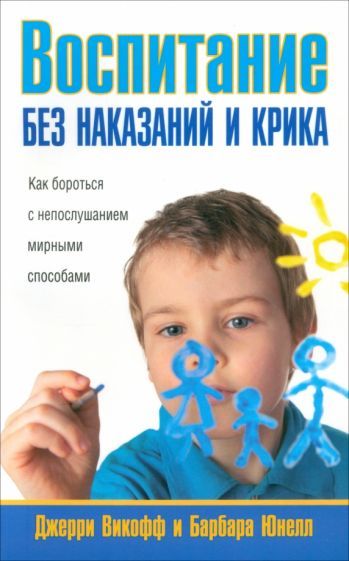 Обложка книги "Викофф, Юнелл: Воспитание без наказаний и крика"