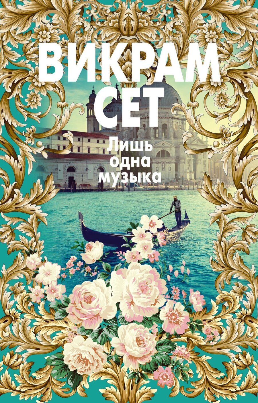 Обложка книги "Викрам Сет: Лишь одна музыка"