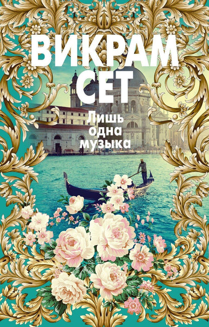 Обложка книги "Викрам Сет: Лишь одна музыка"