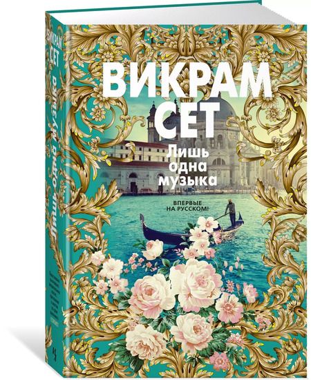 Фотография книги "Викрам Сет: Лишь одна музыка"