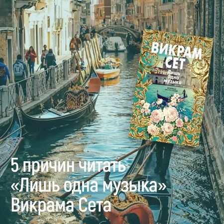 Фотография книги "Викрам Сет: Лишь одна музыка"