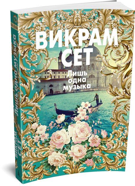 Фотография книги "Викрам Сет: Лишь одна музыка"