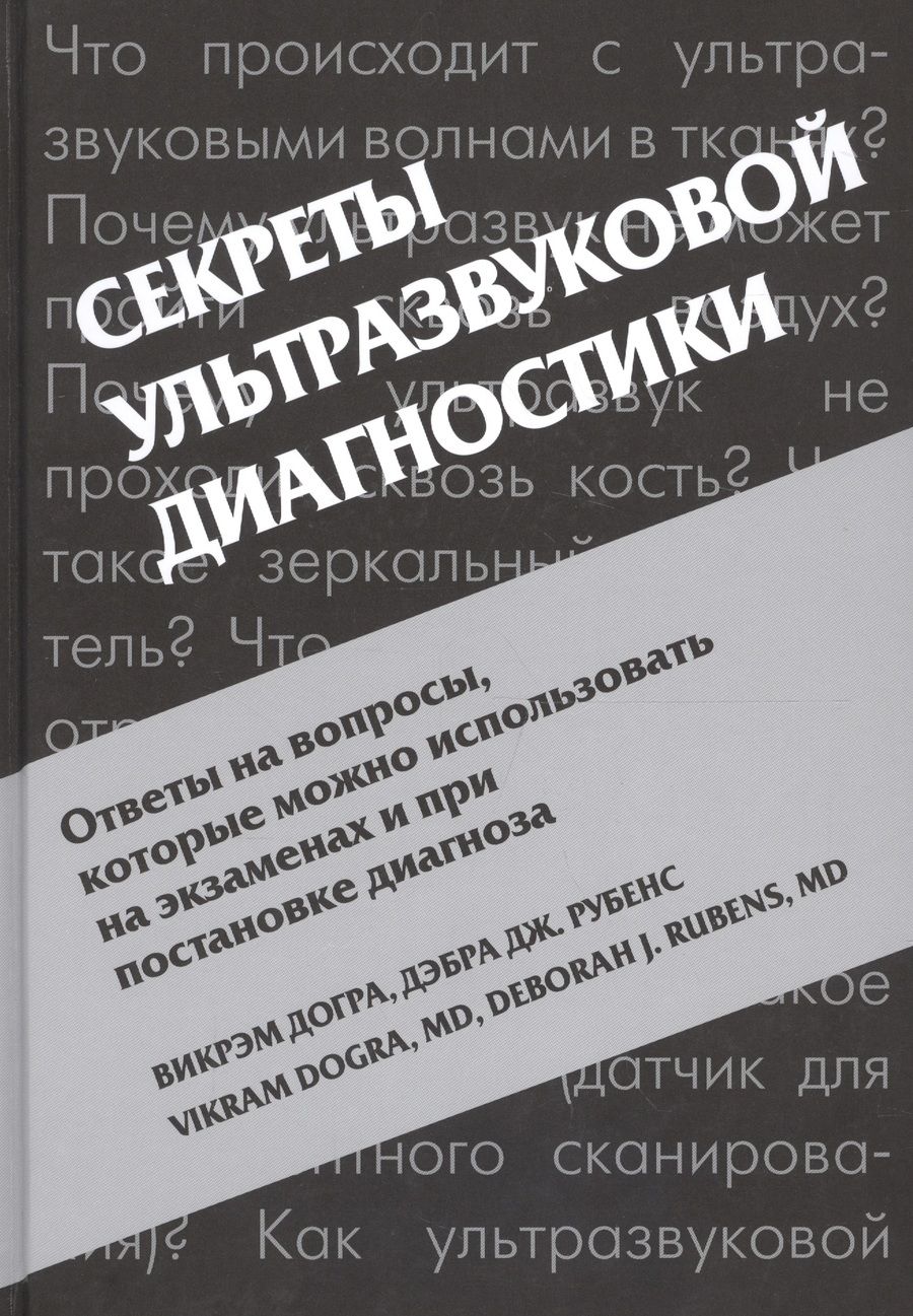 Обложка книги "Викрэм Догра: Секреты ультразвуковой диагностики"