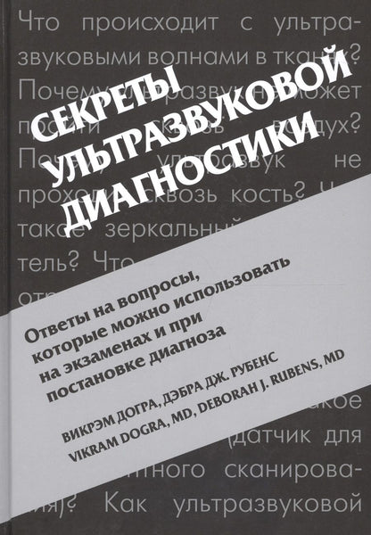 Обложка книги "Викрэм Догра: Секреты ультразвуковой диагностики"
