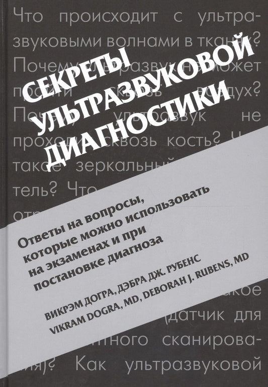 Обложка книги "Викрэм Догра: Секреты ультразвуковой диагностики"