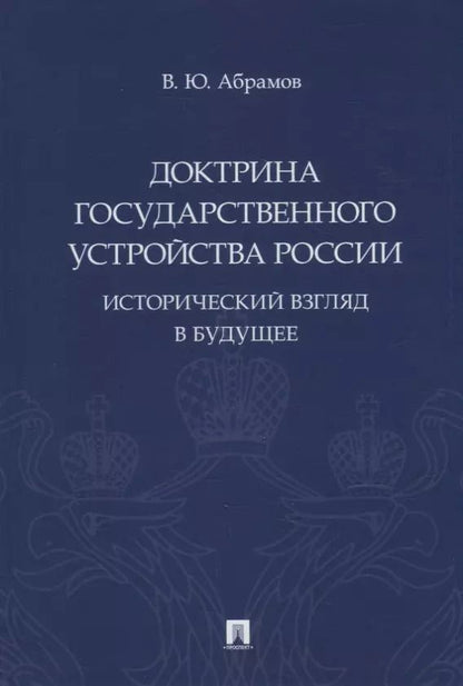 Обложка книги "Виктор Абрамов: Доктрина государственного устройства России. Исторический взгляд в будущее: монография"