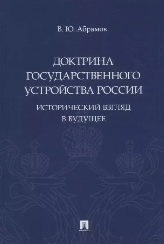 Обложка книги "Виктор Абрамов: Доктрина государственного устройства России. Исторический взгляд в будущее: монография"